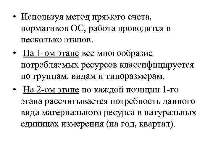  • Используя метод прямого счета, нормативов ОС, работа проводится в несколько этапов. •