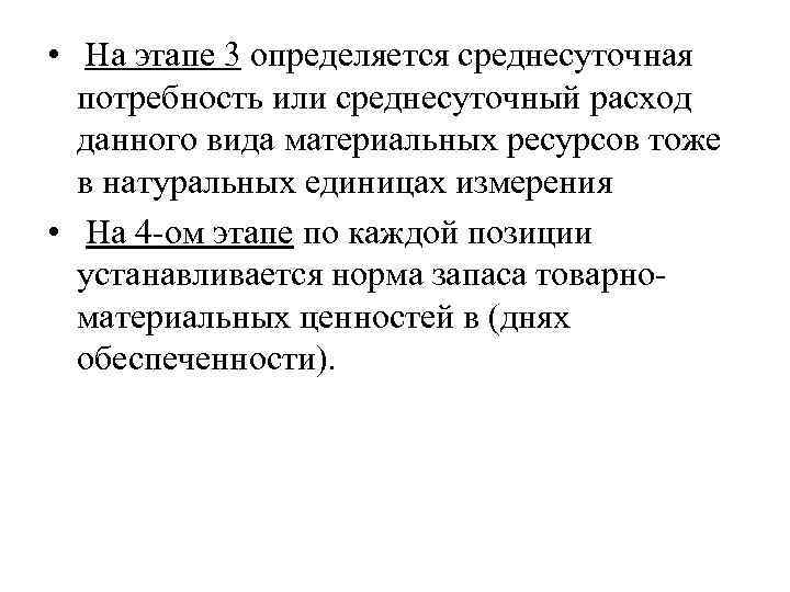  • На этапе 3 определяется среднесуточная потребность или среднесуточный расход данного вида материальных