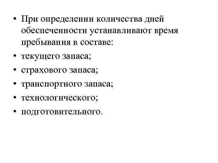  • При определении количества дней обеспеченности устанавливают время пребывания в составе: • текущего