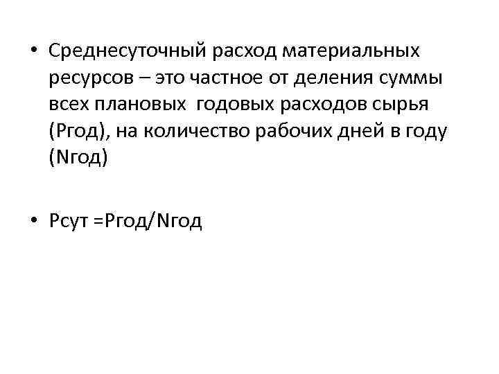  • Среднесуточный расход материальных ресурсов – это частное от деления суммы всех плановых