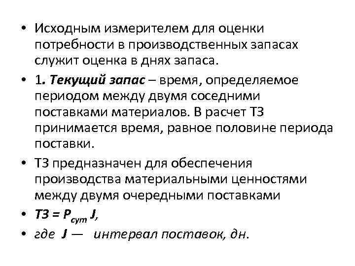  • Исходным измерителем для оценки потребности в производственных запасах служит оценка в днях