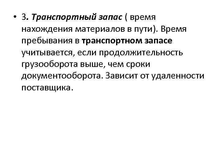  • 3. Транспортный запас ( время нахождения материалов в пути). Время пребывания в