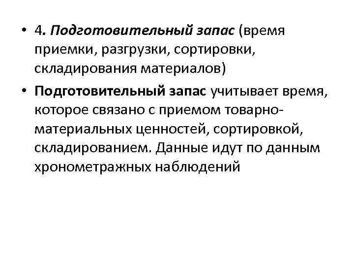  • 4. Подготовительный запас (время приемки, разгрузки, сортировки, складирования материалов) • Подготовительный запас