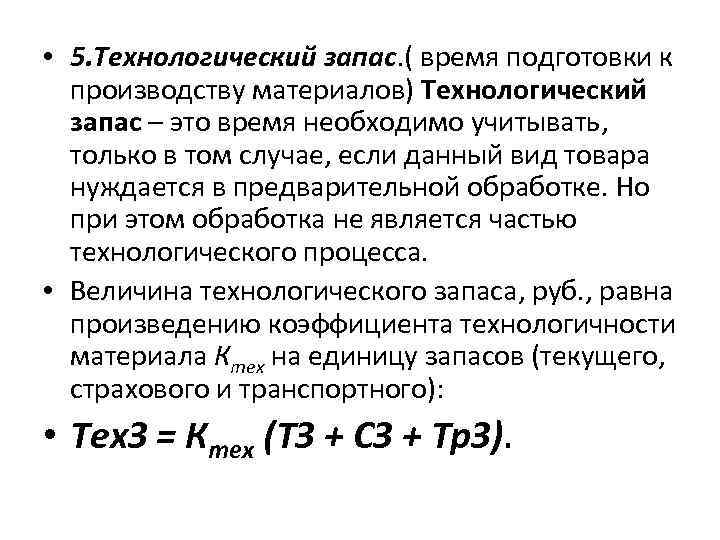  • 5. Технологический запас. ( время подготовки к производству материалов) Технологический запас –