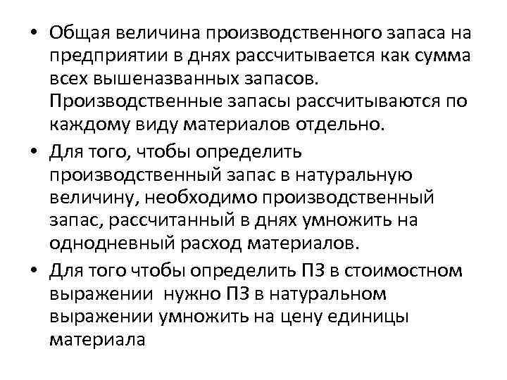  • Общая величина производственного запаса на предприятии в днях рассчитывается как сумма всех