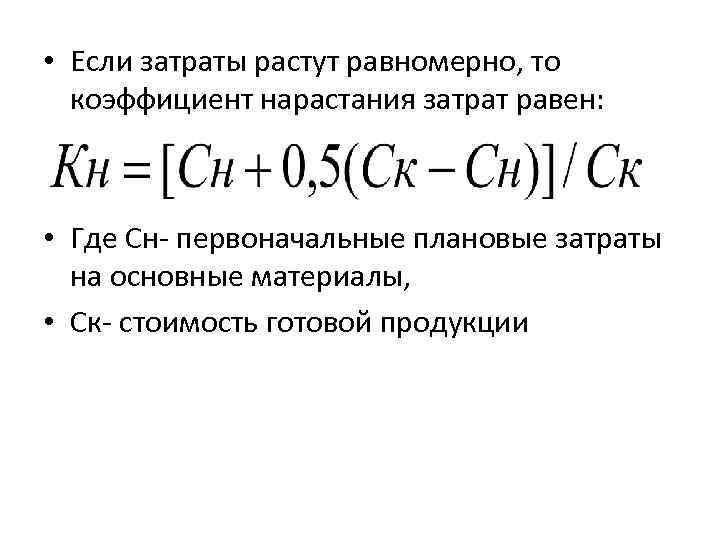  • Если затраты растут равномерно, то коэффициент нарастания затрат равен: • Где Сн-