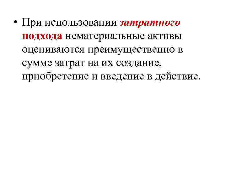  • При использовании затратного подхода нематериальные активы оцениваются преимущественно в сумме затрат на