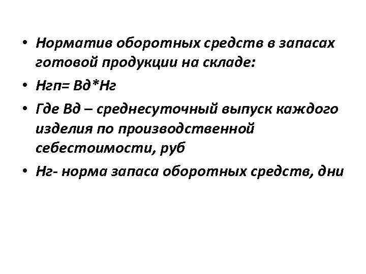  • Норматив оборотных средств в запасах готовой продукции на складе: • Нгп= Вд*Нг