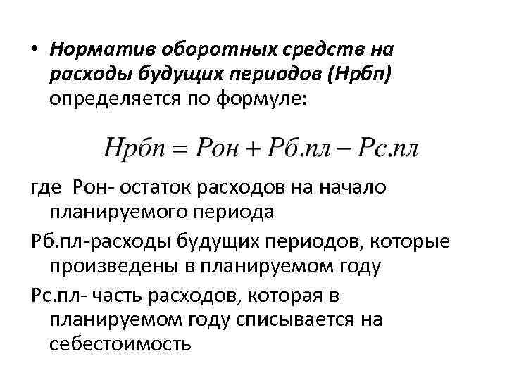  • Норматив оборотных средств на расходы будущих периодов (Нрбп) определяется по формуле: где