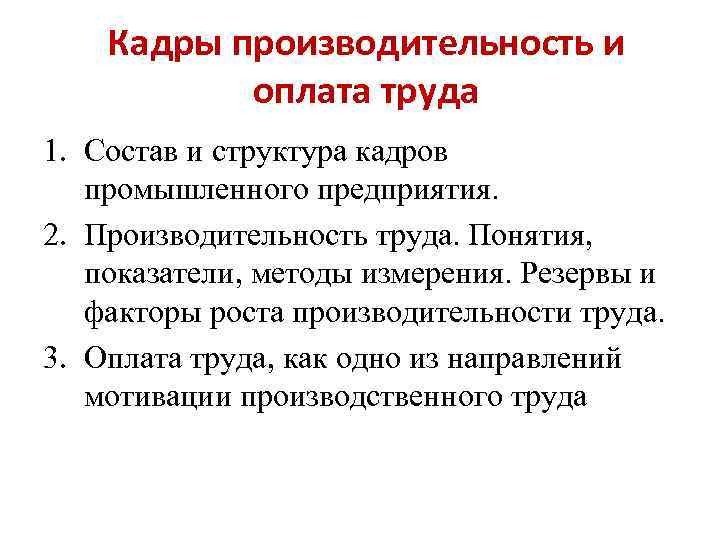 Кадры производительность и оплата труда 1. Состав и структура кадров промышленного предприятия. 2. Производительность