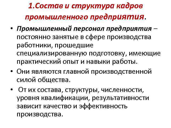 1. Состав и структура кадров промышленного предприятия. • Промышленный персонал предприятия – постоянно занятые