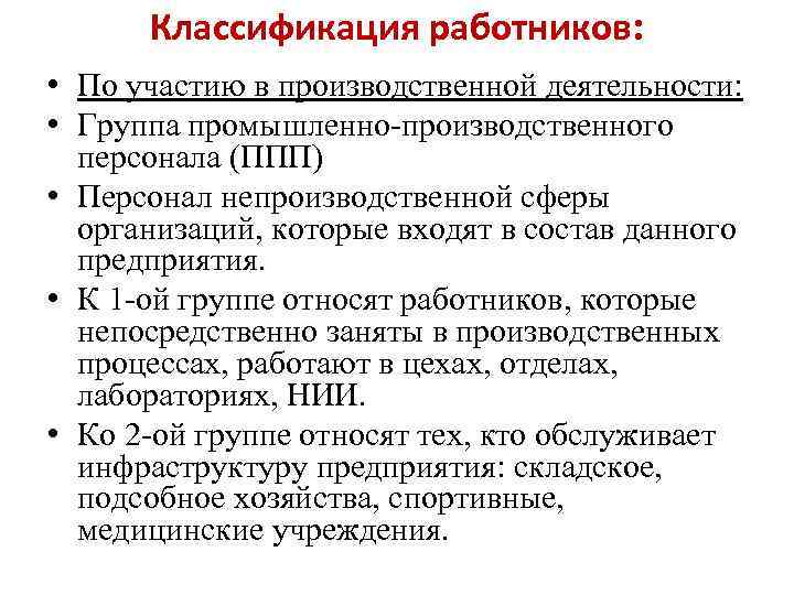 Классификация работников: • По участию в производственной деятельности: • Группа промышленно-производственного персонала (ППП) •