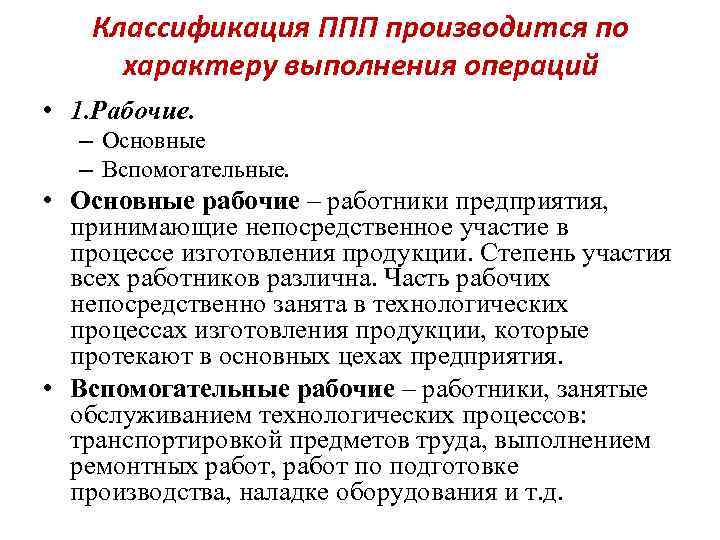 Классификация ППП производится по характеру выполнения операций • 1. Рабочие. – Основные – Вспомогательные.