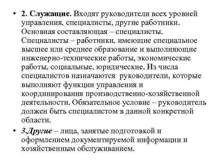  • 2. Служащие. Входят руководители всех уровней управления, специалисты, другие работники. Основная составляющая