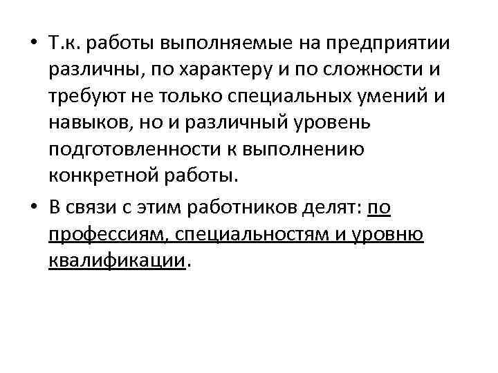  • Т. к. работы выполняемые на предприятии различны, по характеру и по сложности