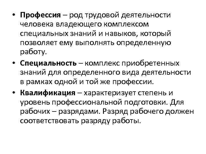  • Профессия – род трудовой деятельности человека владеющего комплексом специальных знаний и навыков,