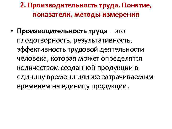 2. Производительность труда. Понятие, показатели, методы измерения • Производительность труда – это плодотворность, результативность,