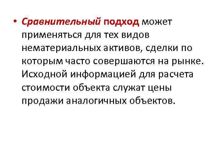  • Сравнительный подход может применяться для тех видов нематериальных активов, сделки по которым