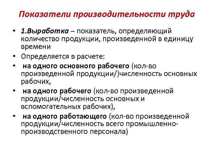 Показатели производительности труда • 1. Выработка – показатель, определяющий количество продукции, произведенной в единицу