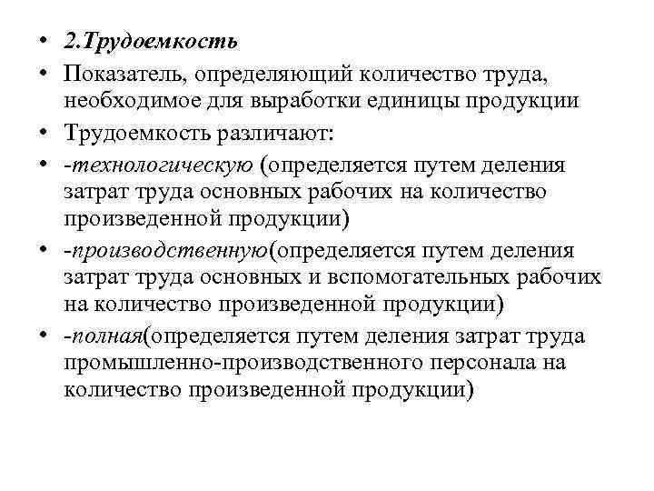  • 2. Трудоемкость • Показатель, определяющий количество труда, необходимое для выработки единицы продукции