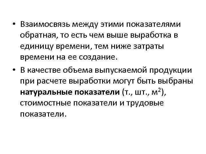  • Взаимосвязь между этими показателями обратная, то есть чем выше выработка в единицу