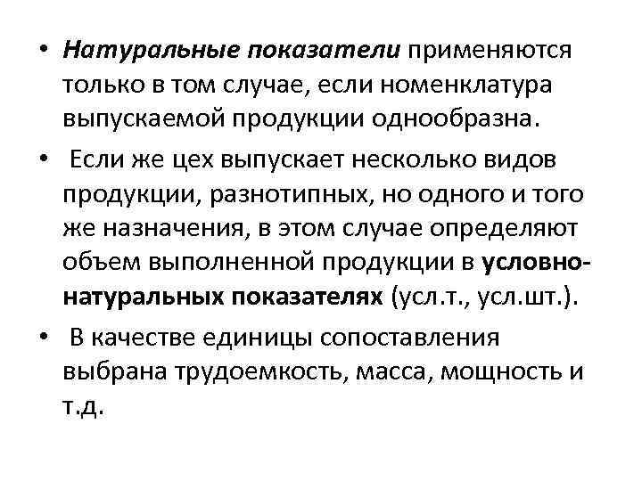  • Натуральные показатели применяются только в том случае, если номенклатура выпускаемой продукции однообразна.