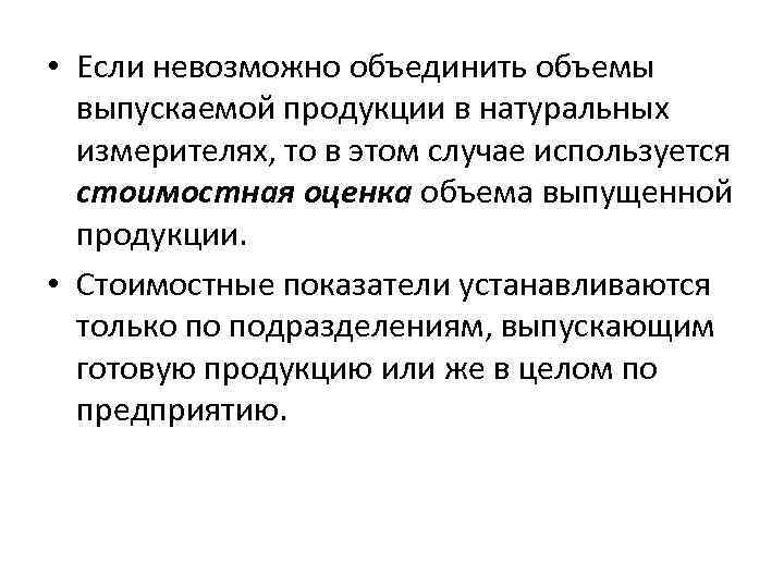  • Если невозможно объединить объемы выпускаемой продукции в натуральных измерителях, то в этом