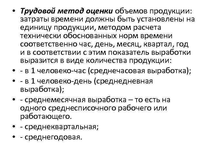  • Трудовой метод оценки объемов продукции: затраты времени должны быть установлены на единицу