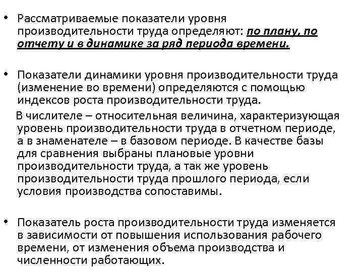  • Рассматриваемые показатели уровня производительности труда определяют: по плану, по отчету и в