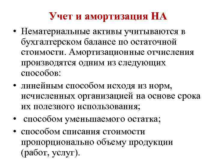 Учет и амортизация НА • Нематериальные активы учитываются в бухгалтерском балансе по остаточной стоимости.