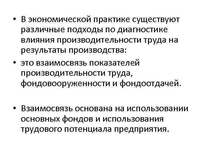  • В экономической практике существуют различные подходы по диагностике влияния производительности труда на