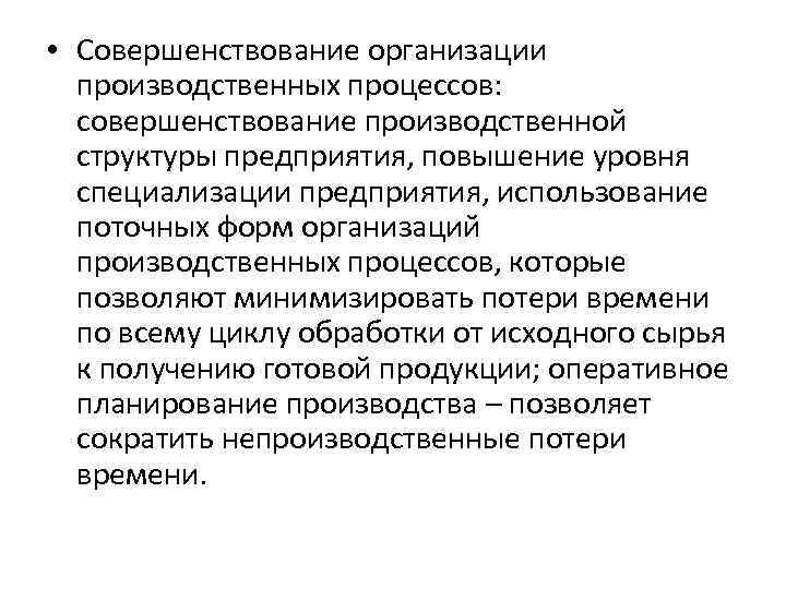  • Совершенствование организации производственных процессов: совершенствование производственной структуры предприятия, повышение уровня специализации предприятия,