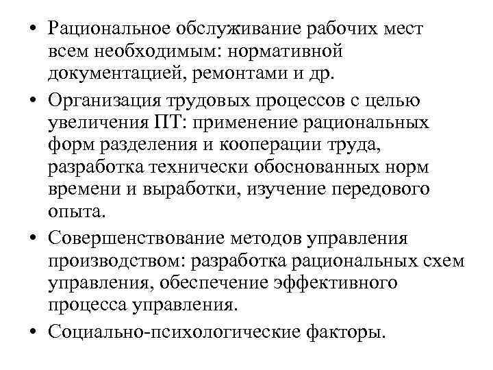  • Рациональное обслуживание рабочих мест всем необходимым: нормативной документацией, ремонтами и др. •