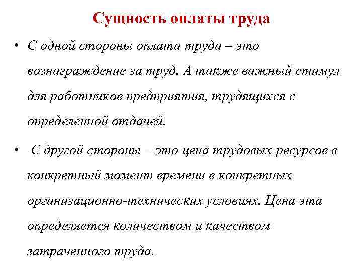 Сущность оплаты труда • С одной стороны оплата труда – это вознаграждение за труд.