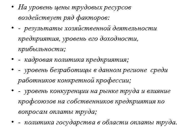  • На уровень цены трудовых ресурсов воздействует ряд факторов: • - результаты хозяйственной