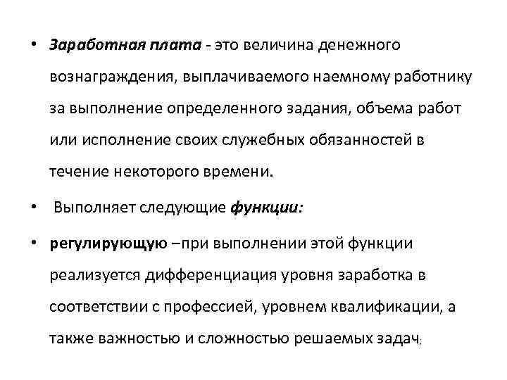  • Заработная плата - это величина денежного вознаграждения, выплачиваемого наемному работнику за выполнение