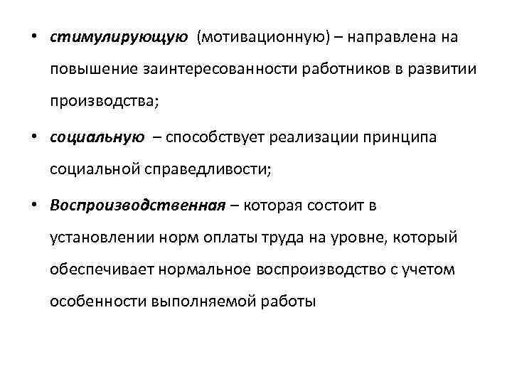  • стимулирующую (мотивационную) – направлена на повышение заинтересованности работников в развитии производства; •