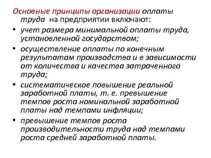 Основные принципы организации оплаты труда на предприятии включают: • учет размера минимальной оплаты труда,