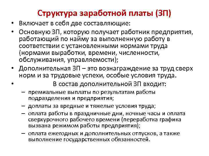 Структура заработной платы (ЗП) • Включает в себя две составляющие: • Основную ЗП, которую