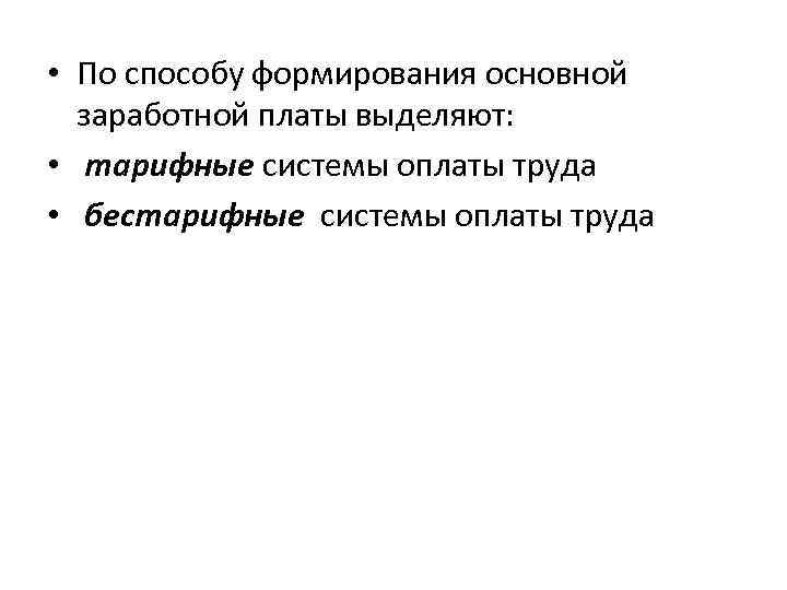  • По способу формирования основной заработной платы выделяют: • тарифные системы оплаты труда