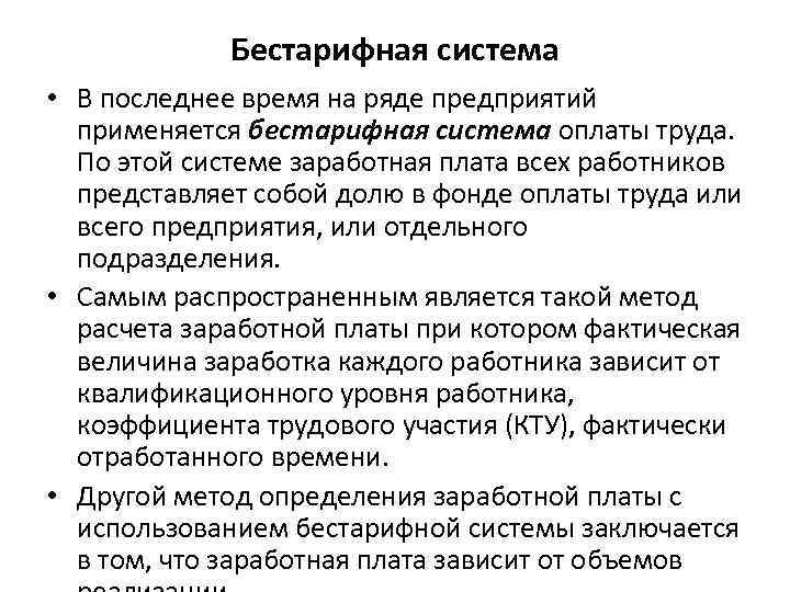 Бестарифная оплата. Системы оплаты труда тарифная бестарифная смешанная. Бестарифная система оплаты труда схема. Сущность бестарифной системы оплаты труда. Основные элементы бестарифной системы оплаты труда.