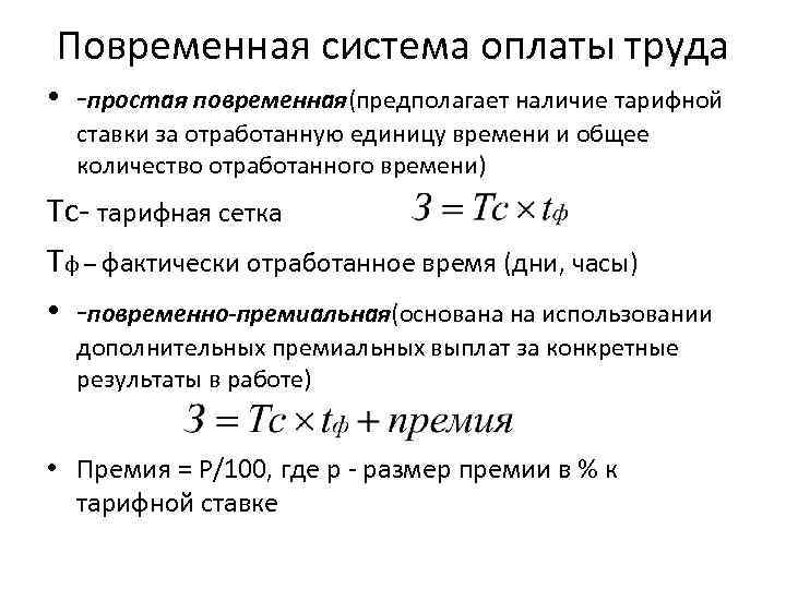 Повременная система оплаты труда • -простая повременная(предполагает наличие тарифной ставки за отработанную единицу времени