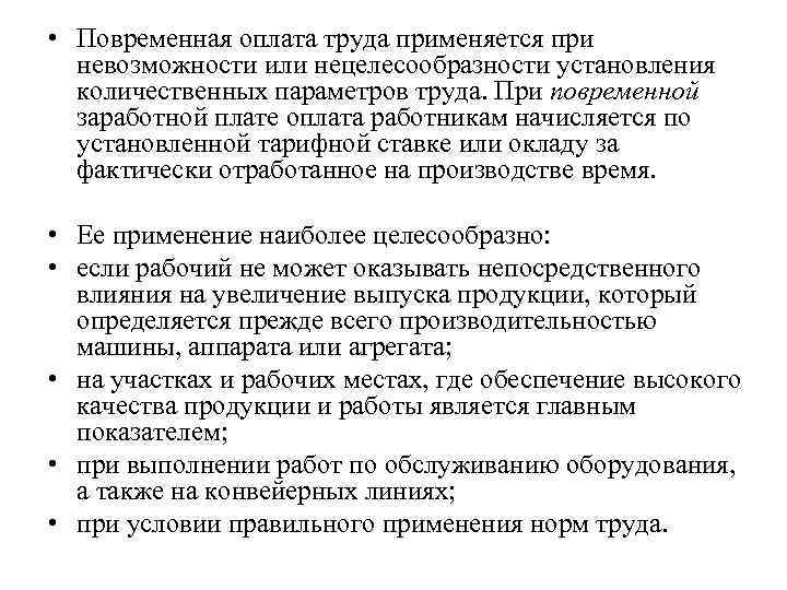  • Повременная оплата труда применяется при невозможности или нецелесообразности установления количественных параметров труда.