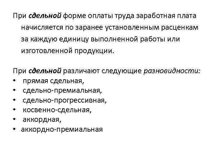 При сдельной форме оплаты труда заработная плата начисляется по заранее установленным расценкам за каждую