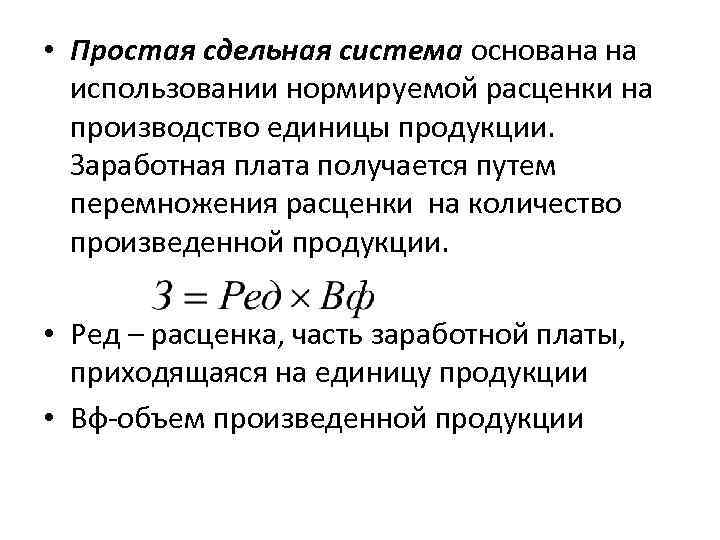  • Простая сдельная система основана на использовании нормируемой расценки на производство единицы продукции.