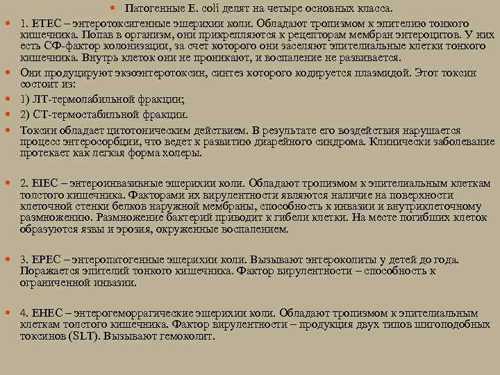  Патогенные E. coli делят на четыре основных класса. 1. ЕТЕС – энтеротоксигенные эшерихии