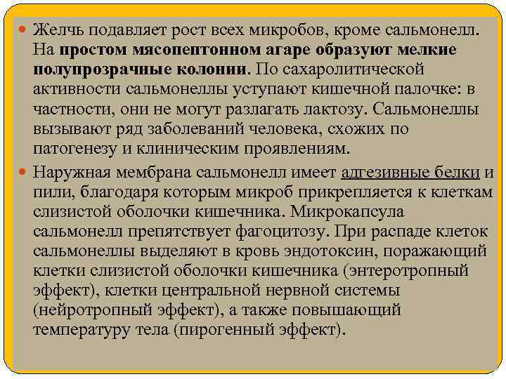  Желчь подавляет рост всех микробов, кроме сальмонелл. На простом мясопептонном агаре образуют мелкие