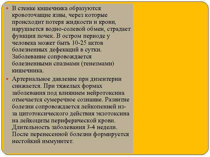  В стенке кишечника образуются кровоточащие язвы, через которые происходит потеря жидкости и крови,