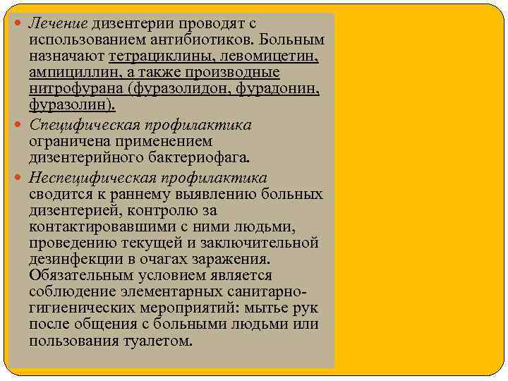  Лечение дизентерии проводят с использованием антибиотиков. Больным назначают тетрациклины, левомицетин, ампициллин, а также