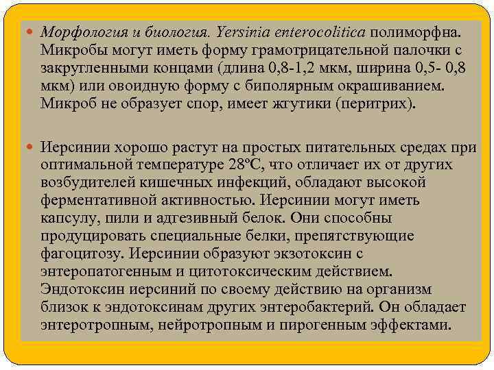  Морфология и биология. Yersinia enterocolitica полиморфна. Микробы могут иметь форму грамотрицательной палочки с